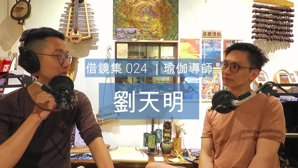 #024 劉天明｜舞蹈與瑜伽的交融、自事業高點退下照顧母親、放鬆就是療癒、過度準備與Organic Moment｜瑜伽導師、前兆基創意書院署任校長