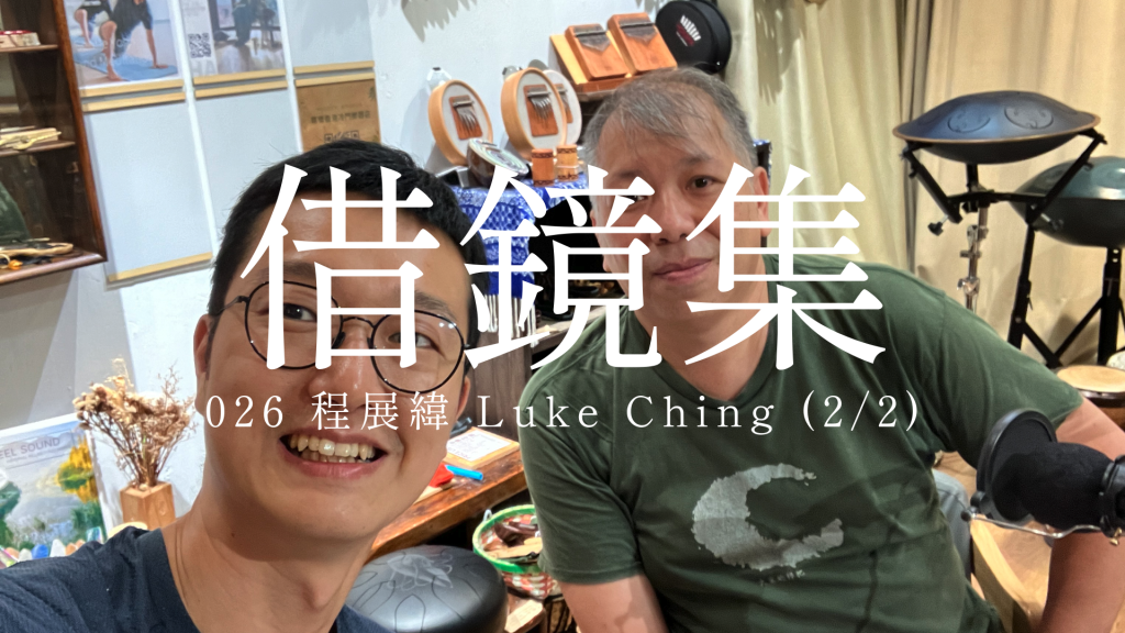 026 程展緯 Luke（2/2）｜國外交流分享、黃真伊與理想的Art Scene、眾籌實現自主創作、（非）閱讀推介｜香港藝術家