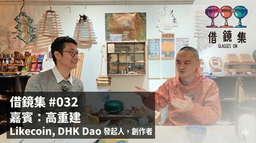 #032 高重建 | 3ook.com 分散式出版 -Web3 金融外的應用場景、假如借鏡集要出版 、寫作習慣、思考AI｜LikeCoin 及 DHK DAO&nbsp;發起人、作家